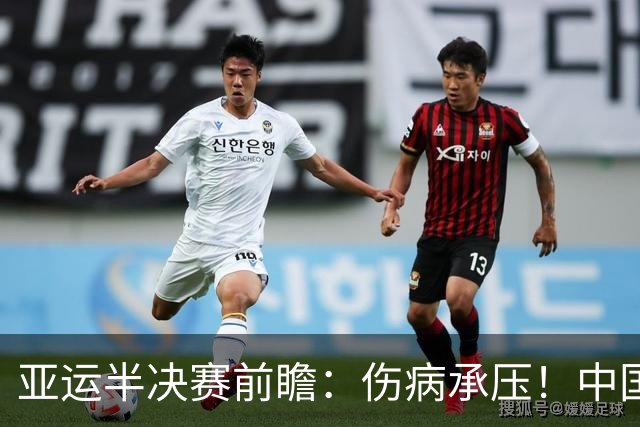 亚运半决赛前瞻：伤病承压！中国男篮艰难迎战东道主日本