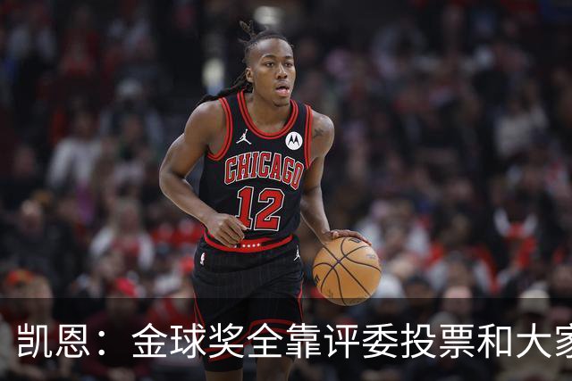 凯恩：金球奖全靠评委投票和大家选，我能成为竞争者已经很开心了