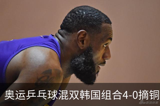 奥运乒乓球混双韩国组合4-0摘铜 林钟勋免服兵役