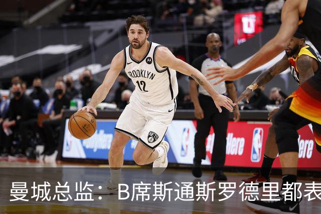 曼城总监：B席斯通斯罗德里都表示离开英超，降低对阵老东家可能