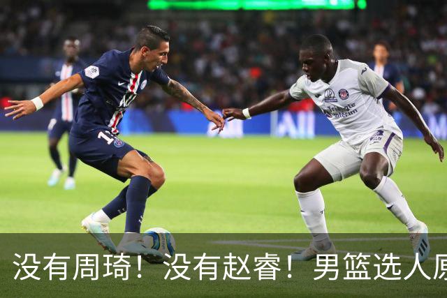 没有周琦！没有赵睿！男篮选人原则曝光，郭士强：没这5点接受不了