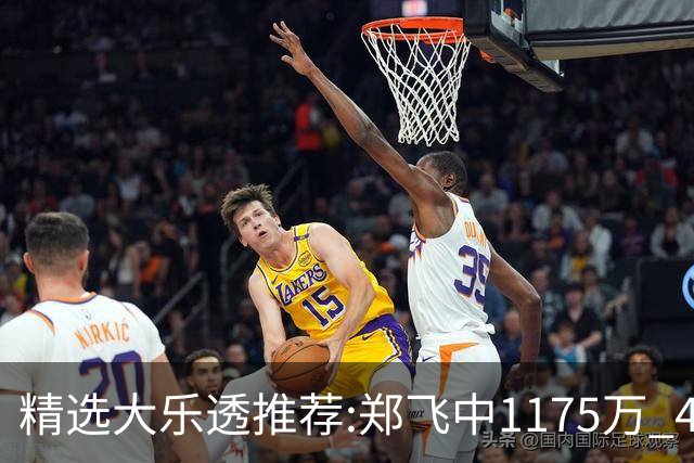 精选大乐透推荐:郑飞中1175万 4大专家中100万