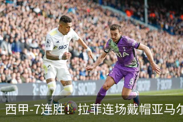 西甲-7连胜！拉菲连场戴帽亚马尔两助 巴萨3-1塞维利亚