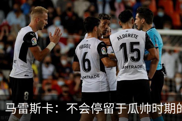 马雷斯卡：不会停留于瓜帅时期的成就 多库对桑德兰可能复出