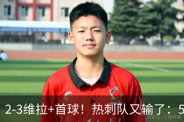 2-3维拉+首球！热刺队又输了：5轮不胜、进降级区，球迷提前离场